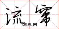 段相林流窜行书怎么写