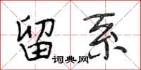 段相林留系行书怎么写