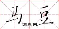 黄华生马豆楷书怎么写