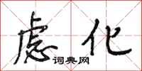 段相林虑化行书怎么写