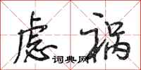 段相林虑祸行书怎么写