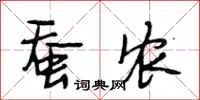 段相林蚕农行书怎么写