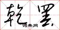 钱沛云乾罢行书怎么写