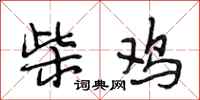 段相林柴鸡行书怎么写