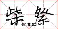 段相林柴祭行书怎么写