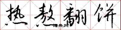 钱沛云热熬翻饼行书怎么写