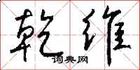 钱沛云乾维行书怎么写