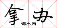 段相林拿办行书怎么写