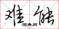 段相林难能行书怎么写