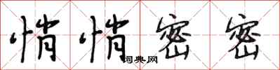 段相林悄悄密密行书怎么写