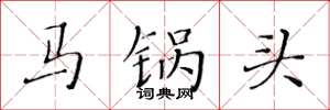 黄华生马锅头楷书怎么写