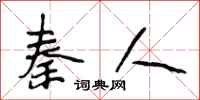 段相林秦人行书怎么写