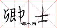 段相林卿士行书怎么写