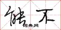 段相林能不行书怎么写