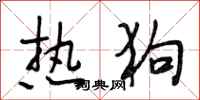 段相林热狗行书怎么写