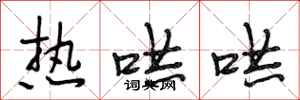 段相林热哄哄行书怎么写