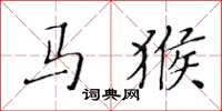 黄华生马猴楷书怎么写