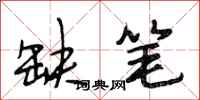 段相林缺笔行书怎么写