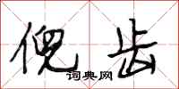 段相林倪齿行书怎么写