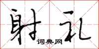段相林射礼行书怎么写