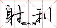 段相林射利行书怎么写