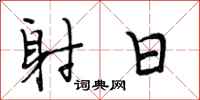 段相林射日行书怎么写