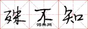 段相林殊不知行书怎么写