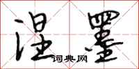 段相林涅墨行书怎么写