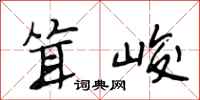 段相林耸峻行书怎么写