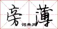 段相林旁薄行书怎么写