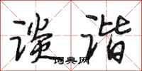 段相林谈谐行书怎么写
