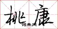 段相林桃康行书怎么写