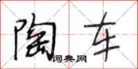 段相林陶车行书怎么写