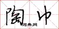 段相林陶巾行书怎么写
