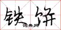 段相林铁饼行书怎么写