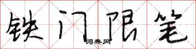 段相林铁门限笔行书怎么写