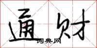 段相林通财行书怎么写