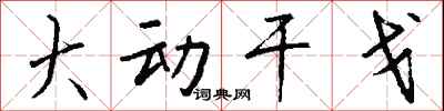 钱沛云大动干戈行书怎么写