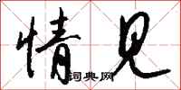 钱沛云情见行书怎么写