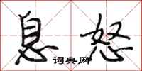 段相林息怒行书怎么写