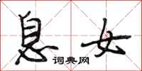 段相林息女行书怎么写