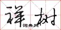 段相林祥树行书怎么写