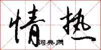 钱沛云情热行书怎么写