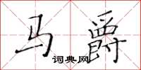 黄华生马爵楷书怎么写