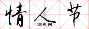 钱沛云情人节行书怎么写