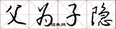 钱沛云父为子隐行书怎么写