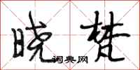 段相林晓梵行书怎么写