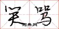 段相林笑骂行书怎么写