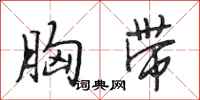 段相林胸带行书怎么写