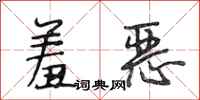 段相林羞恶行书怎么写
